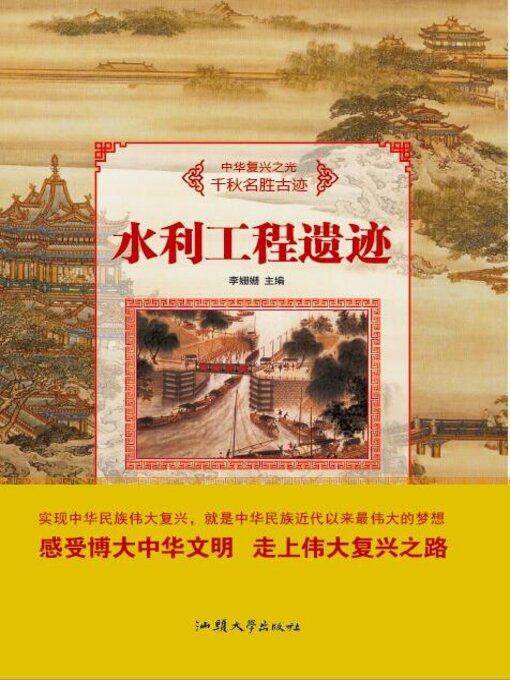Title details for 水利工程遗迹 by 李姗姗 - Available